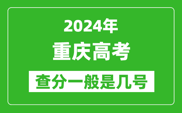 高考后多久出成績(jī),2024重慶高考查分一般是幾號(hào)？