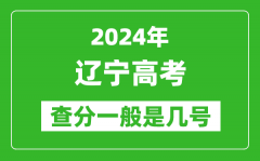 高考后多久出成績_2024遼寧高考查分一般是幾號？