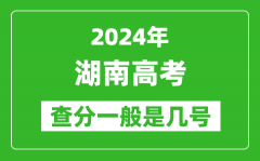 湖南高考后多久出成績_2024湖南高考查分一般是幾號？