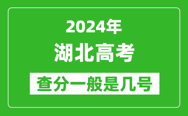 湖北高考后多久出成績,2024湖北高考查分一般是幾號？