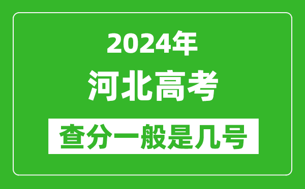 河北高考后多久出成績,2024河北高考查分一般是幾號(hào)？