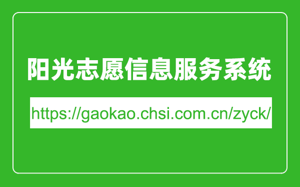 陽光志愿信息服務(wù)系統(tǒng)入口網(wǎng)址（https://gaokao.chsi.com.cn/zyck/）