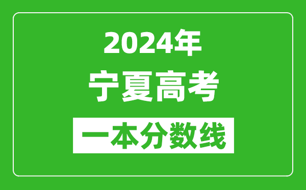 2024年寧夏高考文科一本線公布：496分