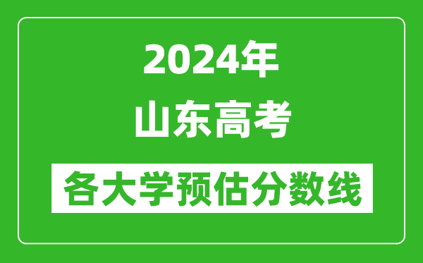 2024山東高考省內(nèi)外各大學(xué)預(yù)估分?jǐn)?shù)線匯總（含預(yù)估位次和分?jǐn)?shù)線）