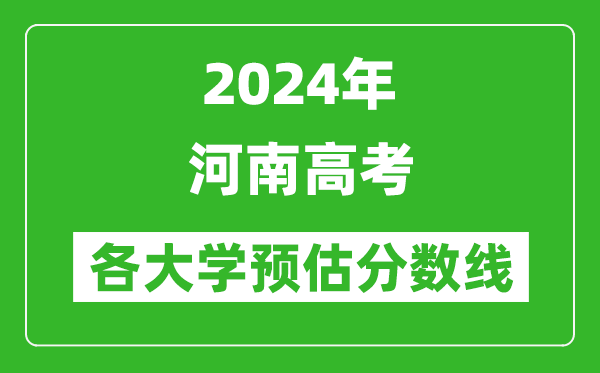 2024河南高考省內(nèi)外各大學預估分數(shù)線匯總（含預估位次和分數(shù)線）