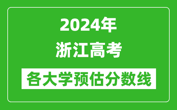 2024浙江高考省內(nèi)外各大學(xué)預(yù)估分?jǐn)?shù)線匯總（含預(yù)估位次和分?jǐn)?shù)線）