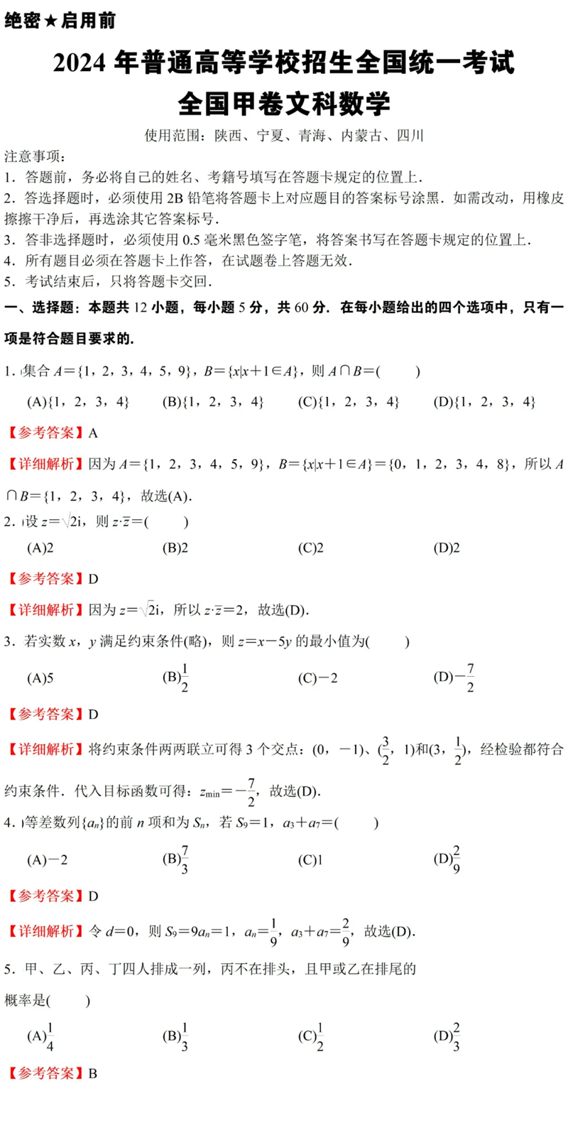 2024年高考文科數(shù)學(xué)試卷真題及答案解析（全國(guó)甲卷）