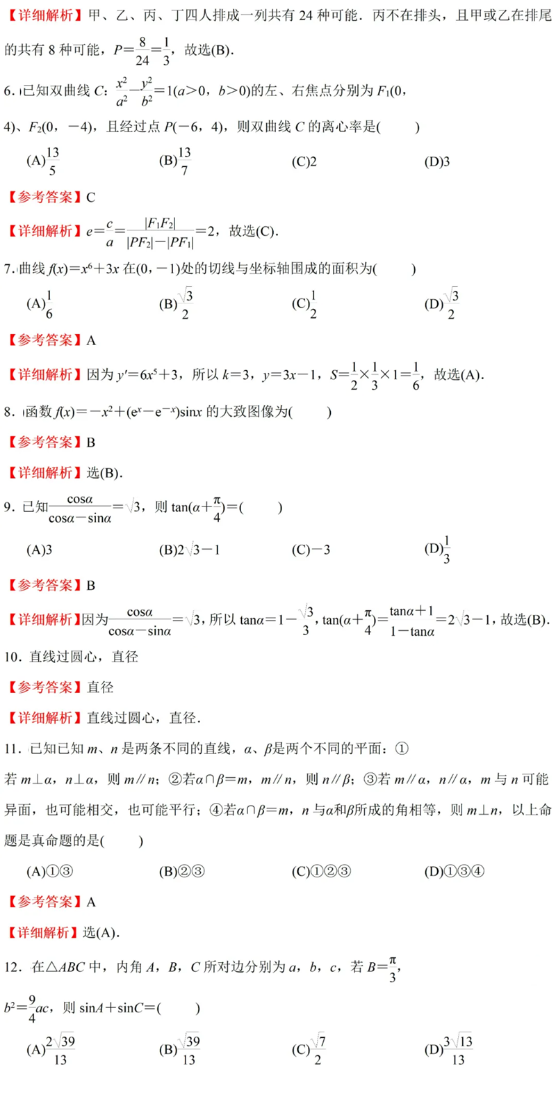 2024年高考文科數(shù)學(xué)試卷真題及答案解析（全國(guó)甲卷）