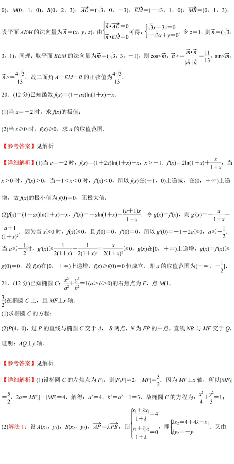 2024年高考理科數(shù)學(xué)試卷真題及答案解析（全國(guó)甲卷）