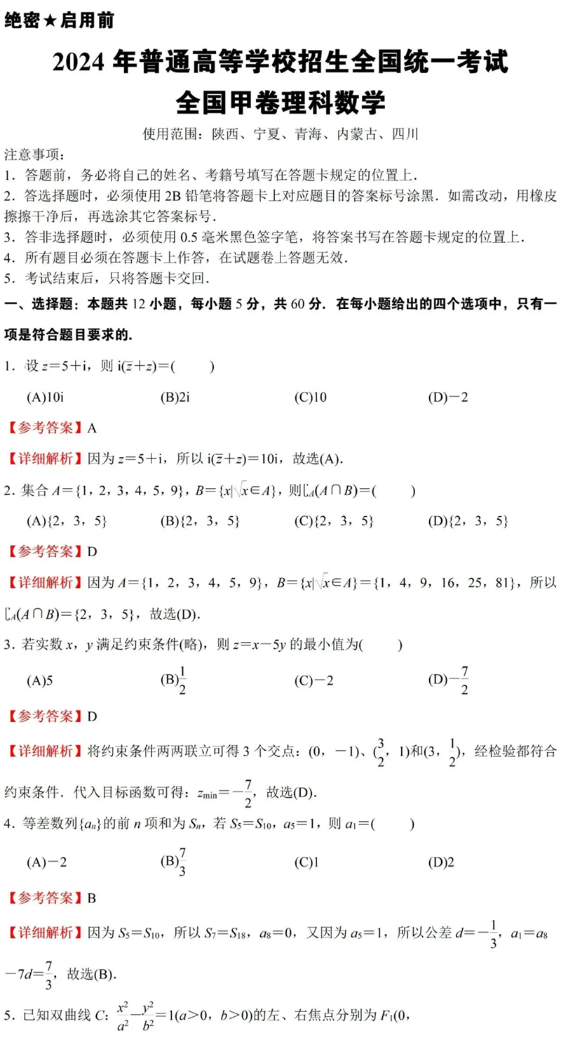 2024年高考理科數(shù)學(xué)試卷真題及答案解析（全國(guó)甲卷）