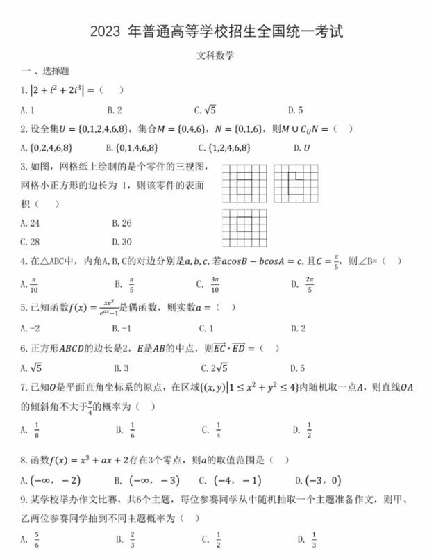 2024年高考文科數(shù)學(xué)試卷真題及答案解析（全國(guó)乙卷）