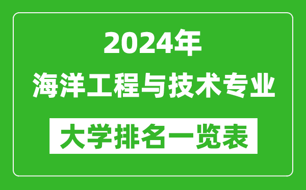 2024年全國海洋工程與技術(shù)專業(yè)大學(xué)排名一覽表