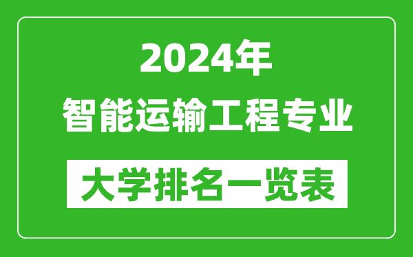 2024年全國(guó)智能運(yùn)輸工程專業(yè)大學(xué)排名一覽表