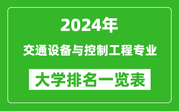 2024年全國交通設(shè)備與控制工程專業(yè)大學(xué)排名一覽表