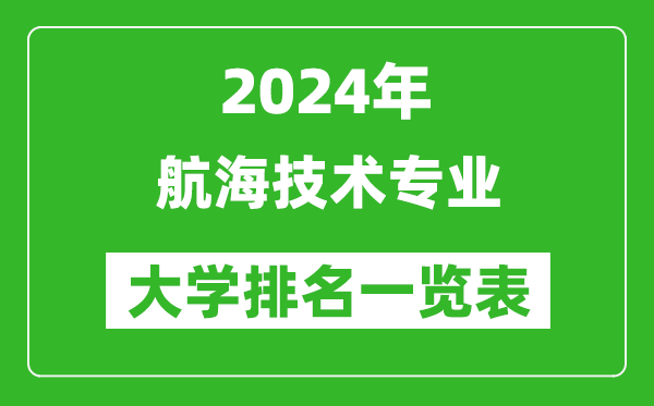 2024年全國航海技術專業(yè)大學排名一覽表