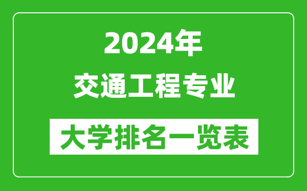 2024年全國(guó)交通工程專業(yè)大學(xué)排名一覽表