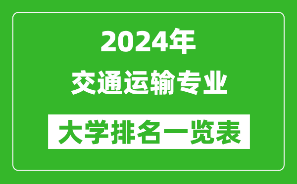 2024年全國交通運(yùn)輸專業(yè)大學(xué)排名一覽表