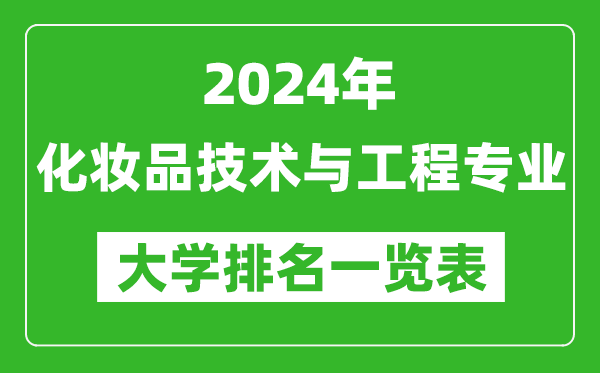 2024年全國化妝品技術(shù)與工程專業(yè)大學排名一覽表