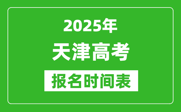 2025年天津高考報(bào)名時(shí)間及截止時(shí)間表