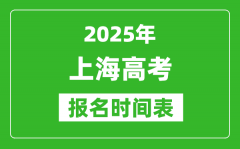 2025年上海高考報(bào)名時(shí)間及截止時(shí)間表