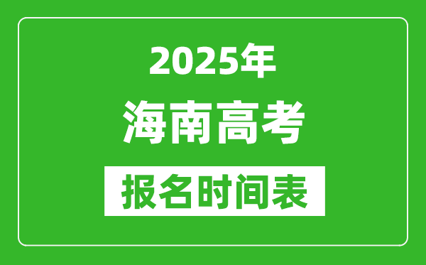 2025年海南高考報名時間及截止時間表