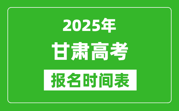 2025年甘肅高考報(bào)名時(shí)間及截止時(shí)間表