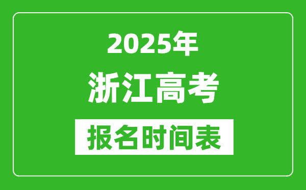 2025年浙江高考報(bào)名時(shí)間及截止時(shí)間表