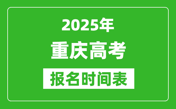 2025年重慶高考報(bào)名時(shí)間及截止時(shí)間表