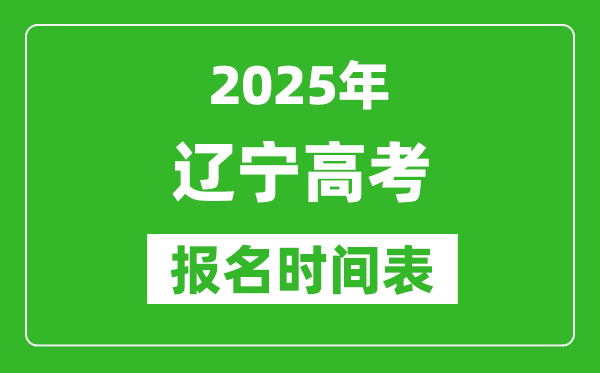 2025年遼寧高考報(bào)名時(shí)間及截止時(shí)間表