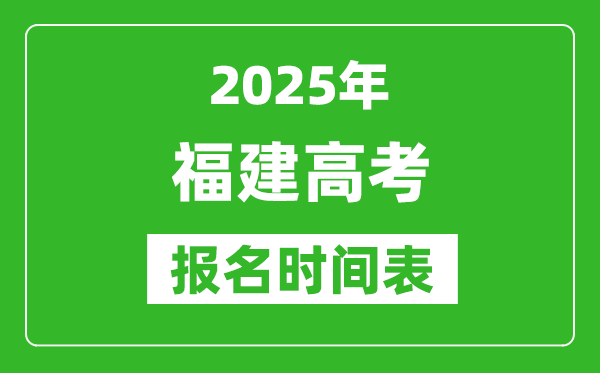 2025年福建高考報名時間及截止時間表