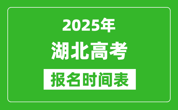 2025年湖北高考報名時間及截止時間表