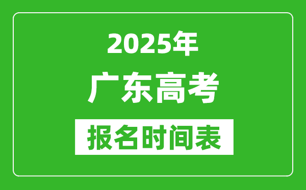 2025年廣東高考報名時間及截止時間表