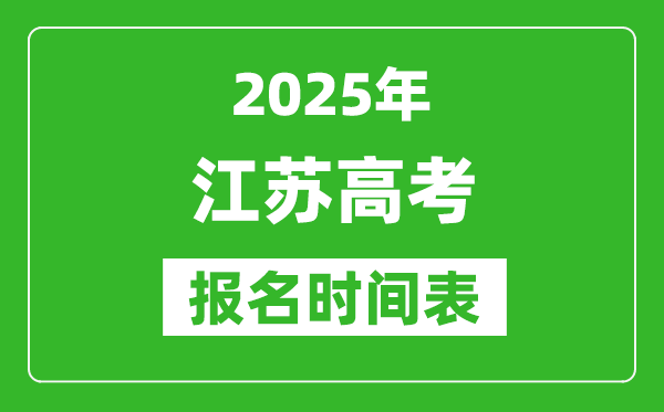 2025年江蘇高考報名時間及截止時間表