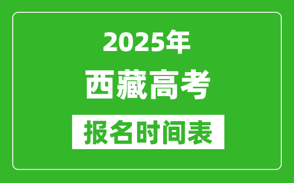 2025年西藏高考報名時間及截止時間表