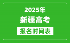 2025年新疆高考報名時間及截止時間表