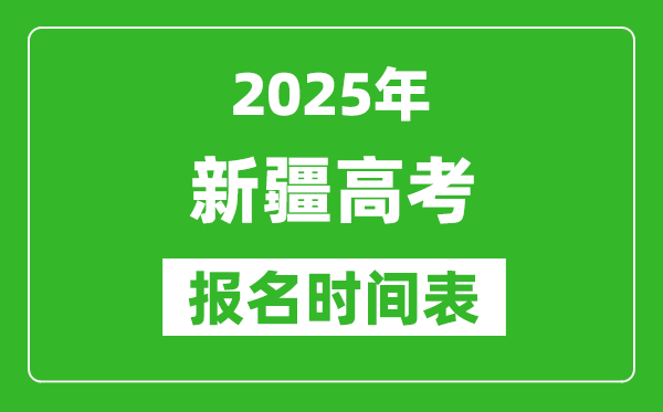 2025年新疆高考報(bào)名時(shí)間及截止時(shí)間表