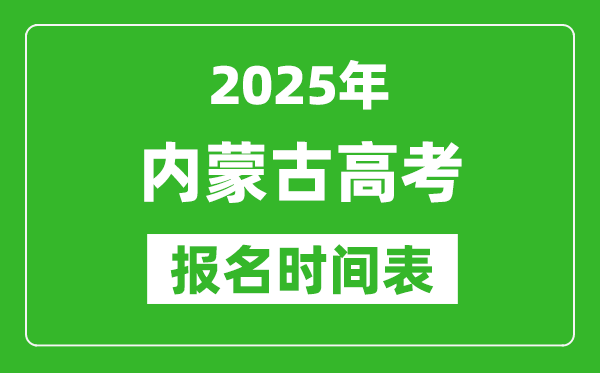 2025年內(nèi)蒙古高考報名時間及截止時間表