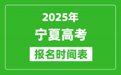 2025年寧夏高考報(bào)名時(shí)間及截止時(shí)間表