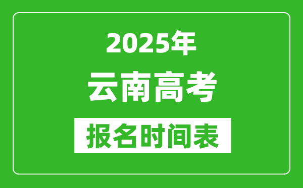 2025年云南高考報名時間及截止時間表