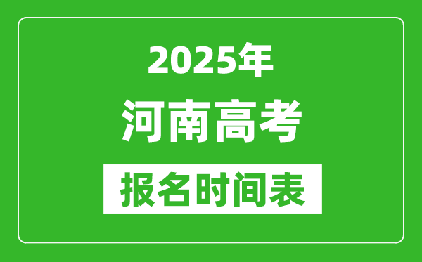 2025年河南高考報(bào)名時(shí)間及截止時(shí)間表