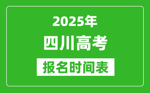 2025年四川高考報名時間及截止時間表