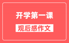 2024年開(kāi)學(xué)第一課《可愛(ài)的中國(guó)》觀(guān)后感作文精選5篇