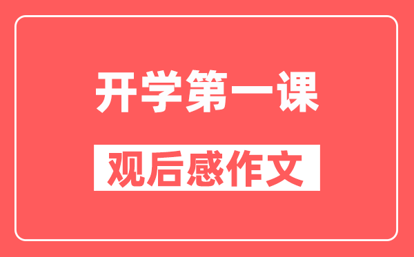 2024年開學(xué)第一課《可愛的中國》觀后感作文精選5篇