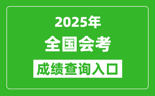 2025年全國(guó)各省市會(huì)考成績(jī)查詢?nèi)肟趨R總表