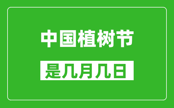 中國(guó)植樹節(jié)是幾月幾日,中國(guó)植樹節(jié)是哪一天