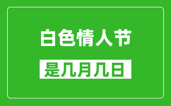 白色情人節(jié)是幾月幾日,白色情人節(jié)是哪一天