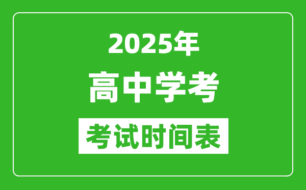 高中學(xué)考時(shí)間2025年時(shí)間匯總表,2025全國(guó)各省市會(huì)考時(shí)間一覽