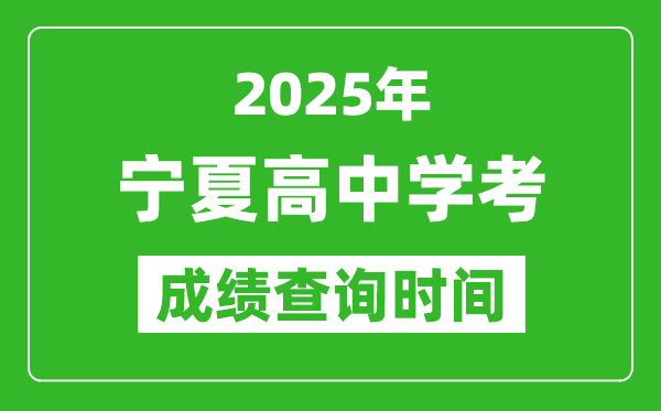 2025年寧夏高中學(xué)考成績(jī)查詢(xún)時(shí)間,什么時(shí)候公布？