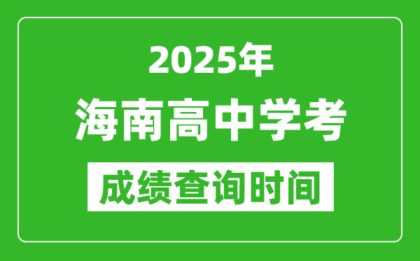 2025年海南高中學(xué)考成績查詢時間,什么時候公布？