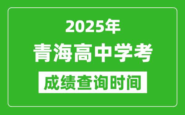 2025年青海高中學(xué)考成績查詢時間,什么時候公布？